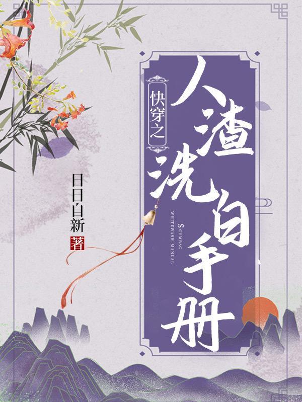 快穿之人渣洗白手册讲的什么