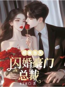相亲闪婚好不好