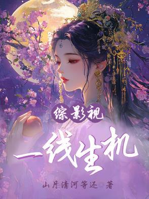 影视综一线生机免费观看