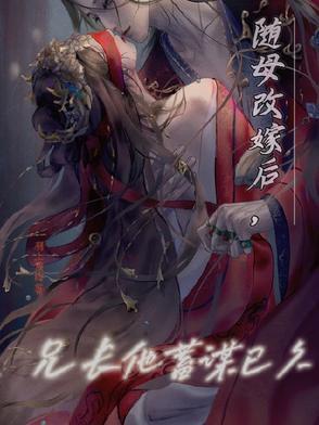 随母亲改嫁后