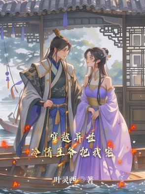 穿越冷酷王爷独宠妃百科