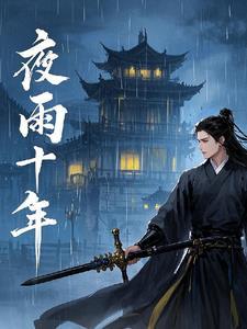 江湖夜雨十年灯阅读