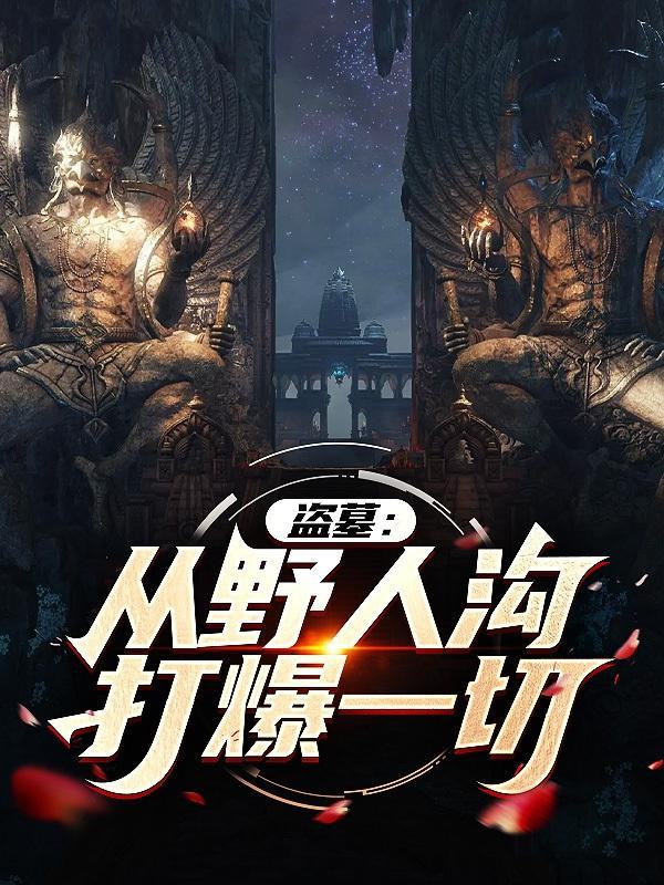 盗墓从野人沟开始签到