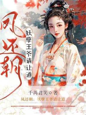 妖孽王爷请让道免费阅读