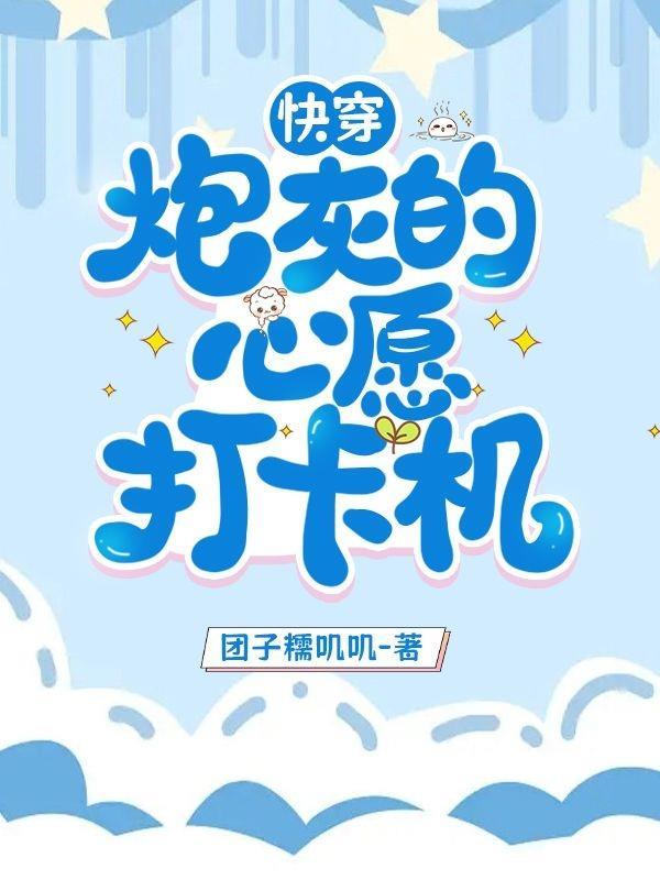 快穿之炮灰的心愿剧透