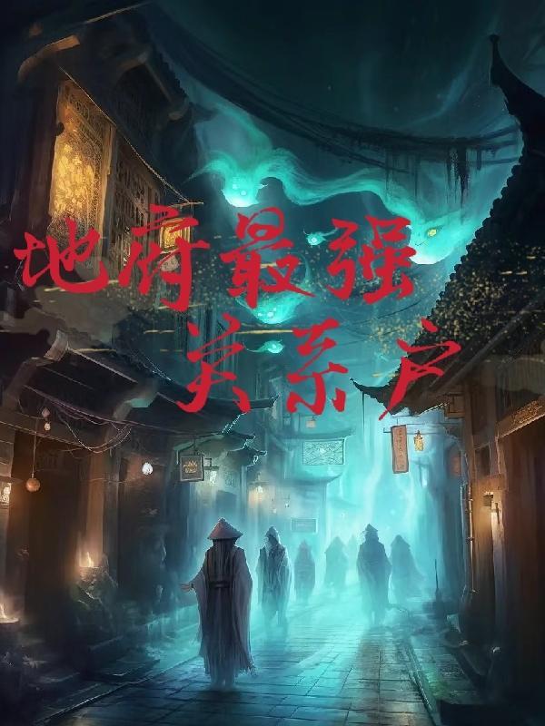 我是地府的团宠