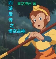 西游后传视频