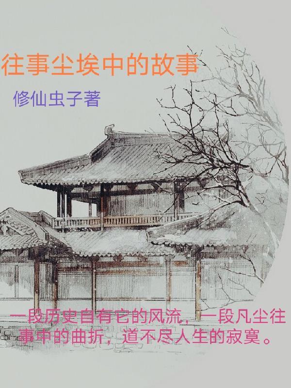 往事已成尘埃