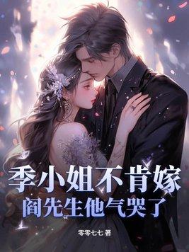 季小姐的影帝先生免费阅读
