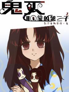 鬼灭三大谎言