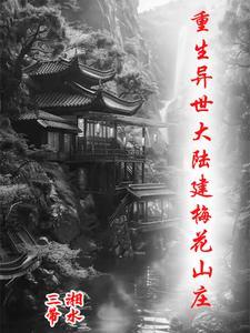 深圳梅花山庄