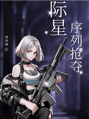 星际掠夺
