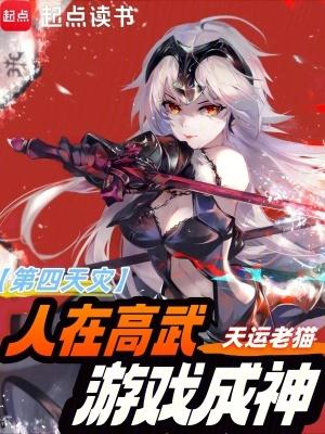 游戏成神;天运老猫