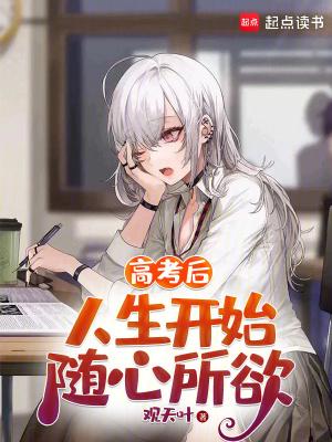 人生开始随心所欲 最新章节 无弹窗
