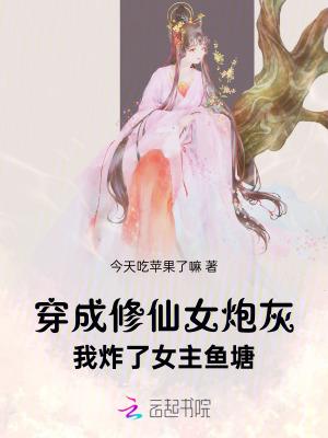 穿成修仙女炮灰我炸了女主鱼塘笔趣阁
