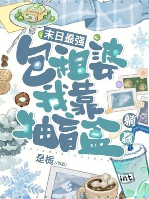 我靠抽盲盒躺赢笔趣阁