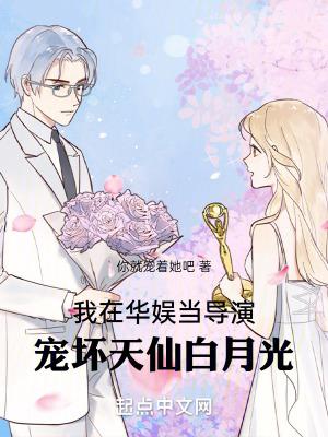 宠坏天仙白月光笔趣