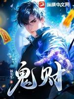 鬼财神驾到免费阅读