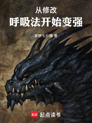 从修改呼吸法开始变强完