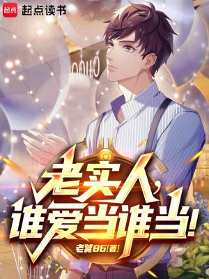 谁还当老实人啊 笔趣阁