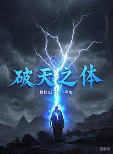 破天全本阅读