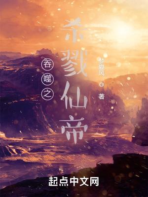 重生吞噬仙帝