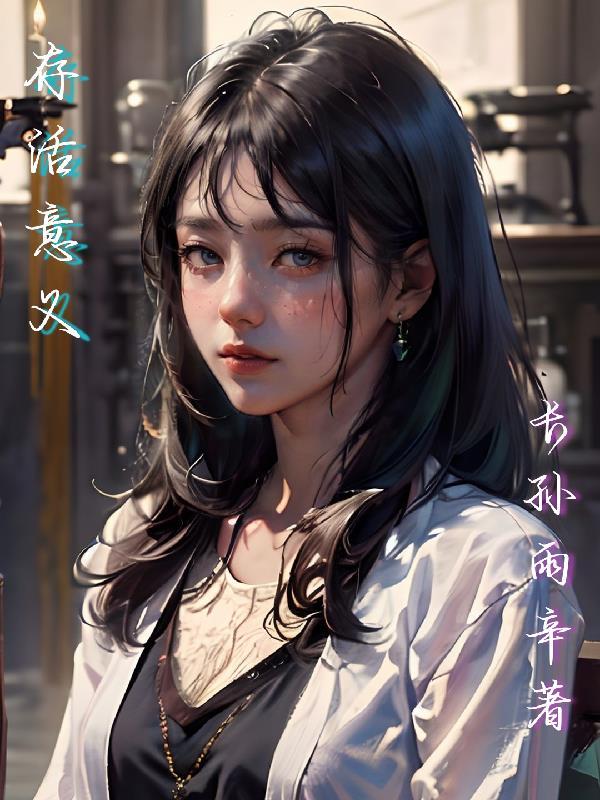 存活的意义
