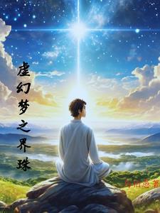 虚幻的梦境6
