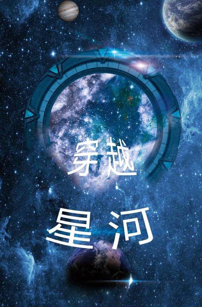 穿越星河拥抱你全集