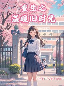 重生温暖时代