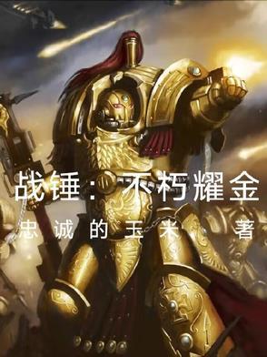 战锤金属系