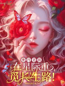 大佬在星际靠娶夫发家全文阅读