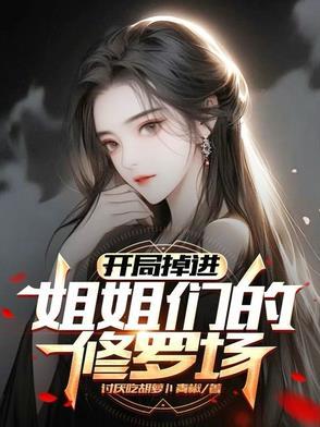 开局姐姐砍我
