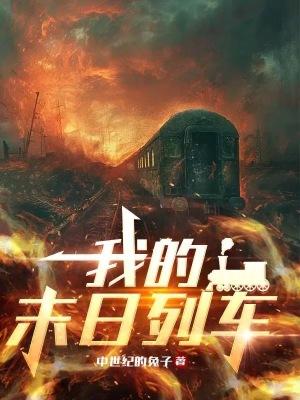 我的末日列车校准版