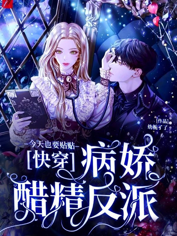 快穿宿主快跑boss黑化了
