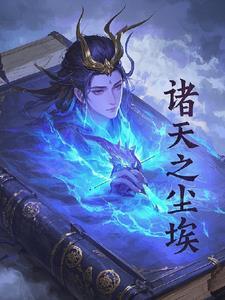 诸天之最强boss莫尘