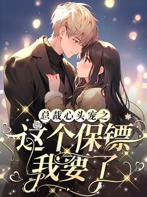 总裁的心尖宝