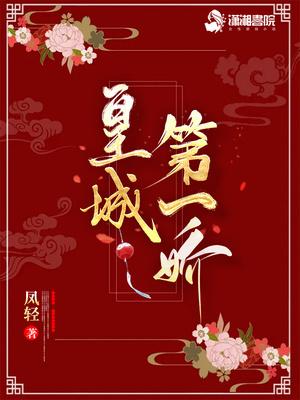 皇城第一娇TXT书包网