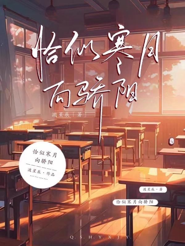 恰似寒光遇骄阳全文免费阅读下拉式