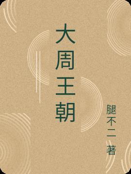 沧元图大周王朝