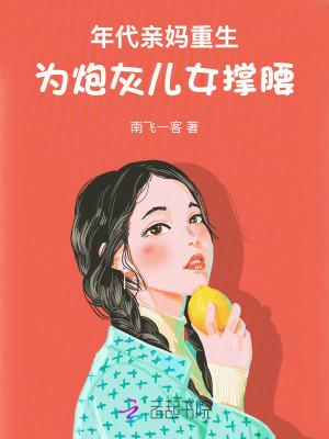 年代文里的短命亲妈麻辣香橙