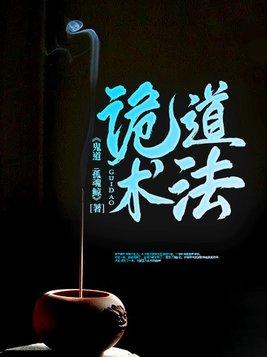 诡道术法怎么练