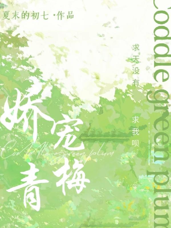 娇宠小青梅好看吗
