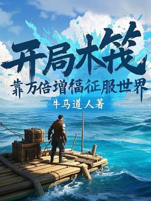 木筏求生开局百万神级选择笔趣阁