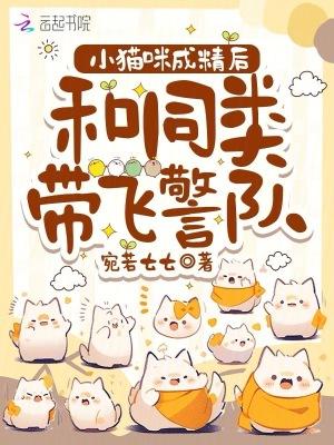 小猫咪成精后和同类带飞警队免费阅读