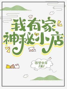 神秘东方小店