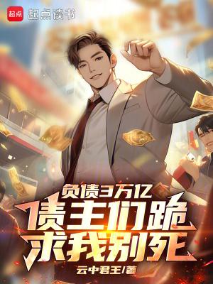 负债3000万还有机会翻身吗