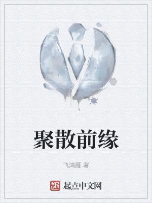 聚散都是缘