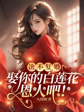 决不复婚娶你的白莲花恩人吧102