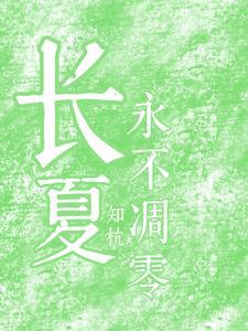 莎士比亚长夏永不凋零